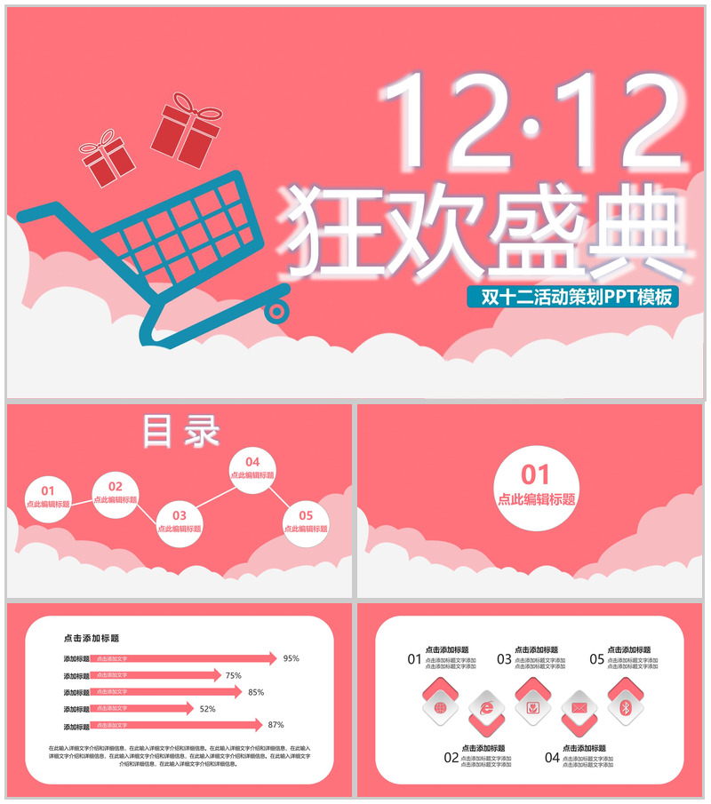 天猫淘宝双十二狂欢盛典开业活动策划PPT模板