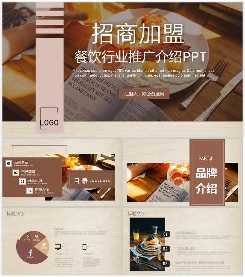 甜品店招商加盟代理餐饮行业投资融资推广介绍专用PPT模板