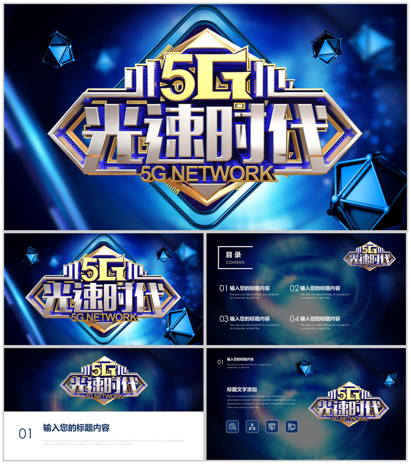 通讯5G光速时代宣传计划PPT模板