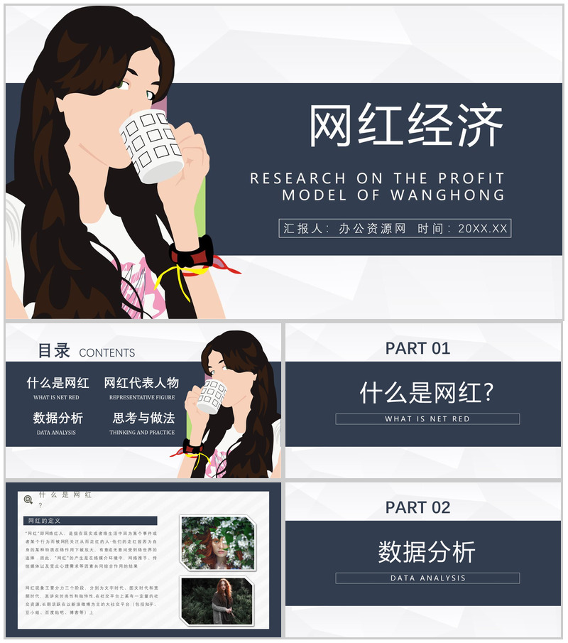 网红经济的具体案例运营模式现象的利弊PPT模板