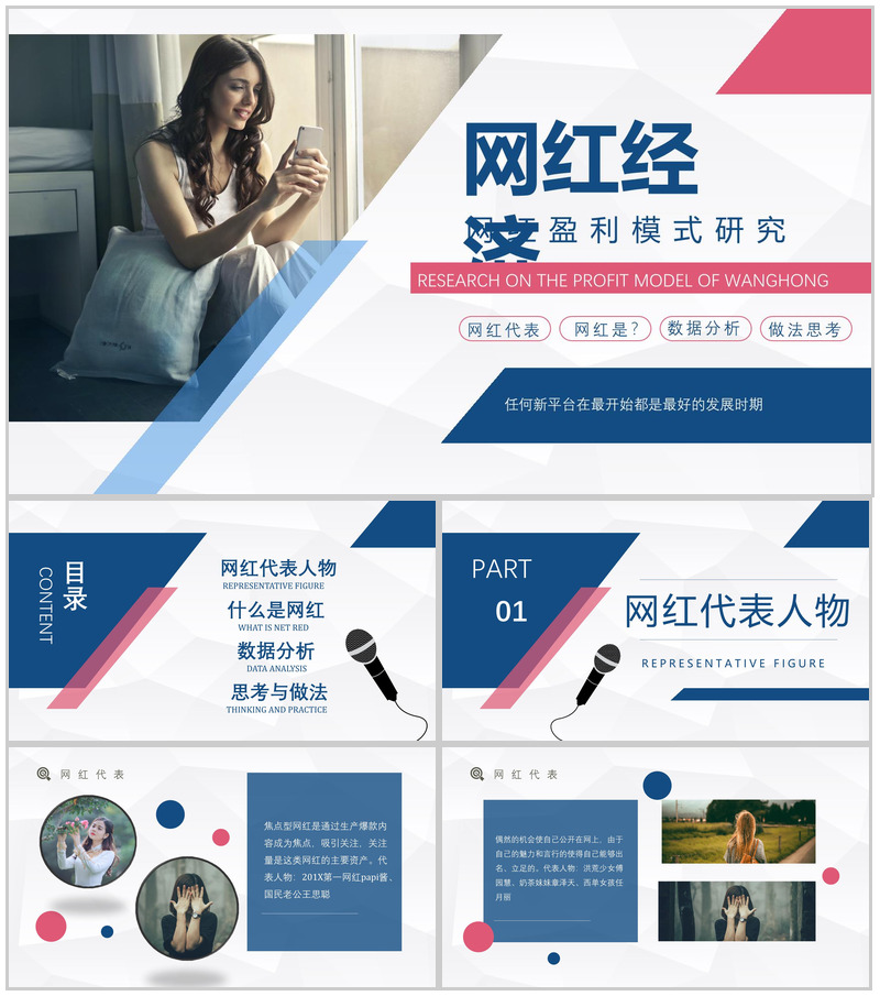 网红经济的优势与劣势运营模式现象的利弊具体案例PPT模板