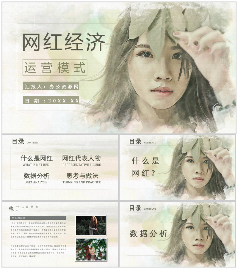 网红经济现象的运营模式利弊优势与劣势PPT模板