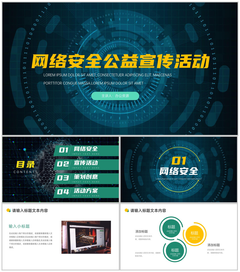 网络安全公益宣传活动PPT模板