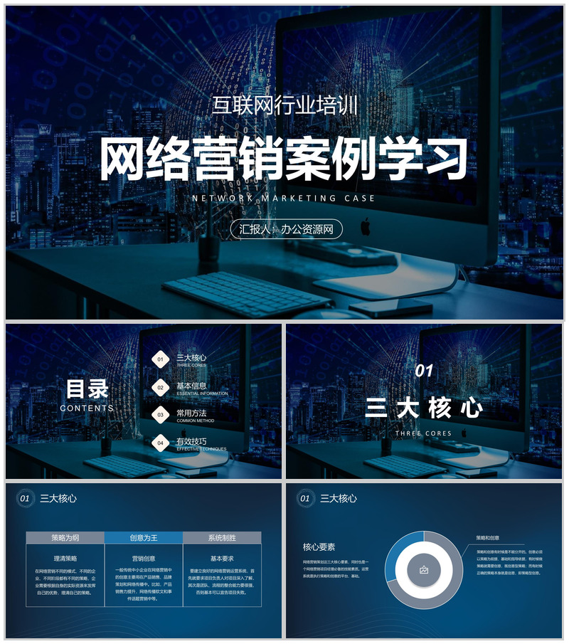 网络营销案例培训学习互联网公司产品营销推广方案PPT模板