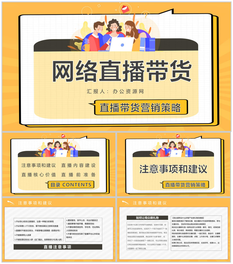 网络直播带货的利弊营销策略培训内容带货扶贫策划方案PPT模板