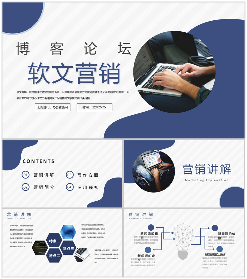 微博自媒体软文新闻营销与博客论坛推广PPT模板