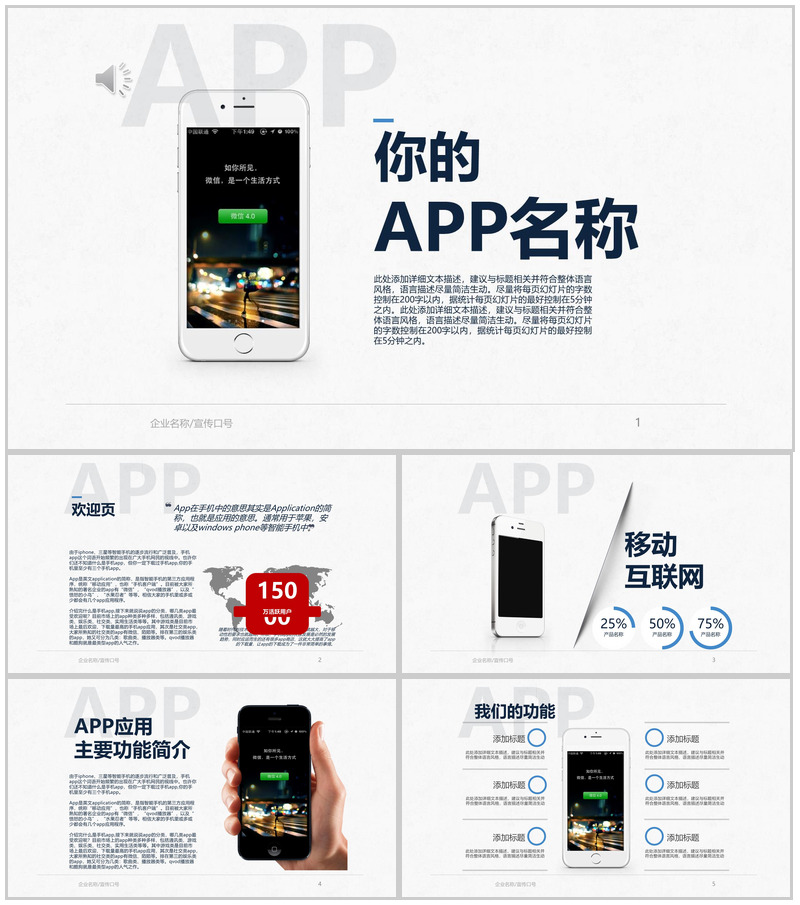 微信APP营销策划宣传PPT模板