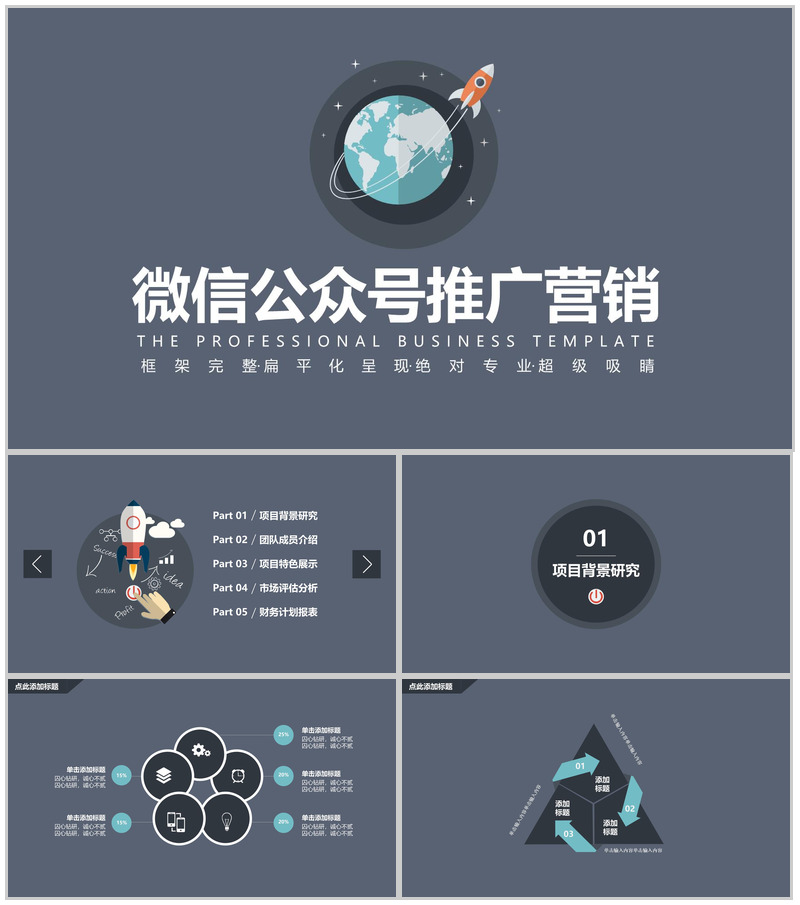 微信公众号推广营销通用PPT模板
