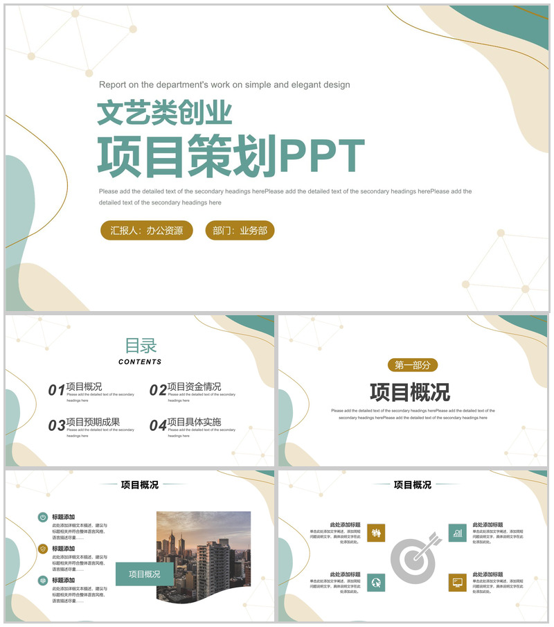 文艺类项目活动策划市场开拓营销策划项目商业推广PPT模板