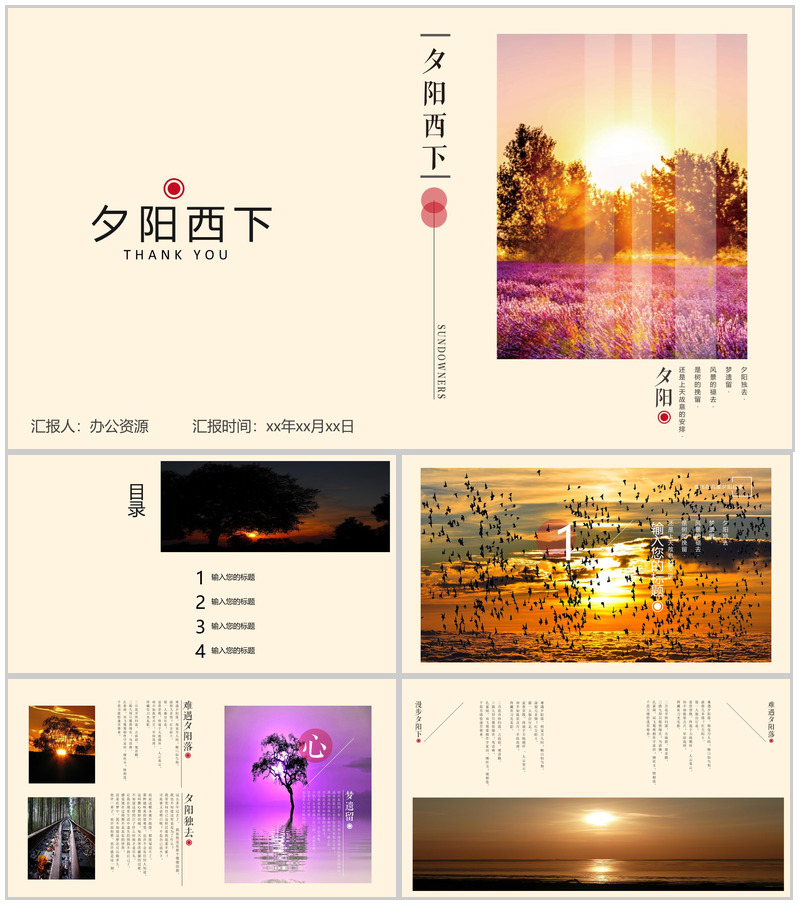 夕阳西下唯美旅游汇报PPT模板