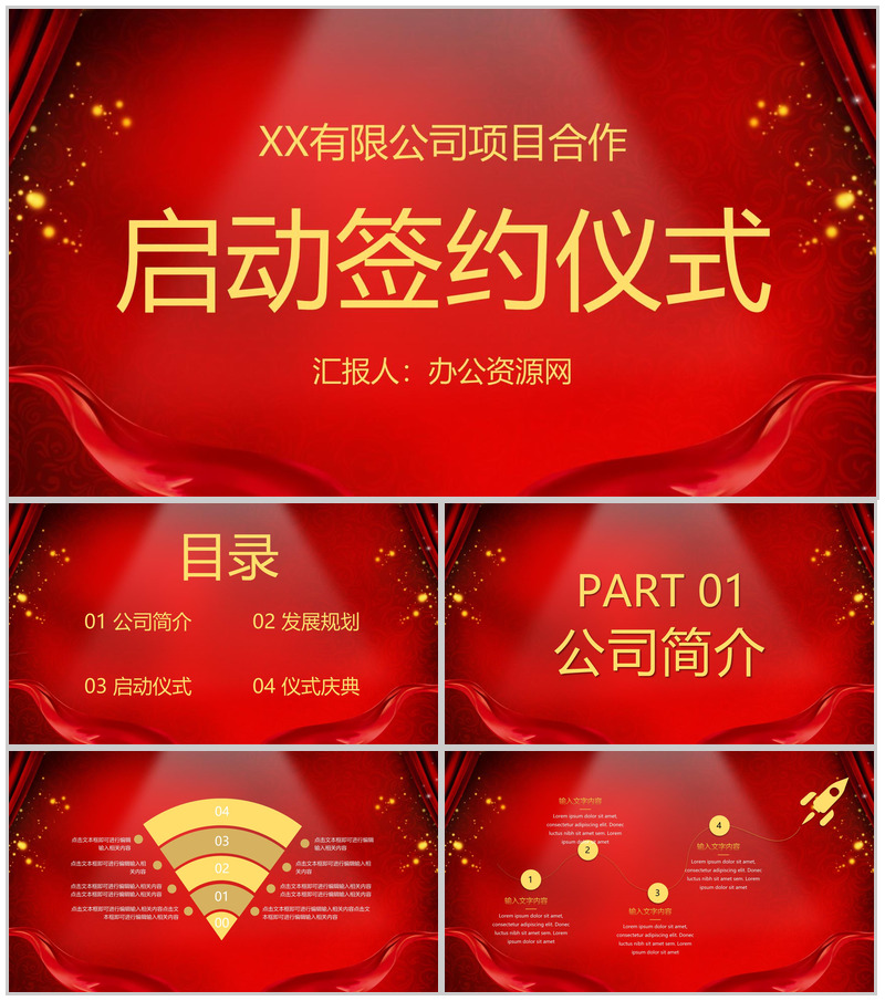 喜庆公司企业活动开幕仪式启动大会项目合作方案计划书PPT模板