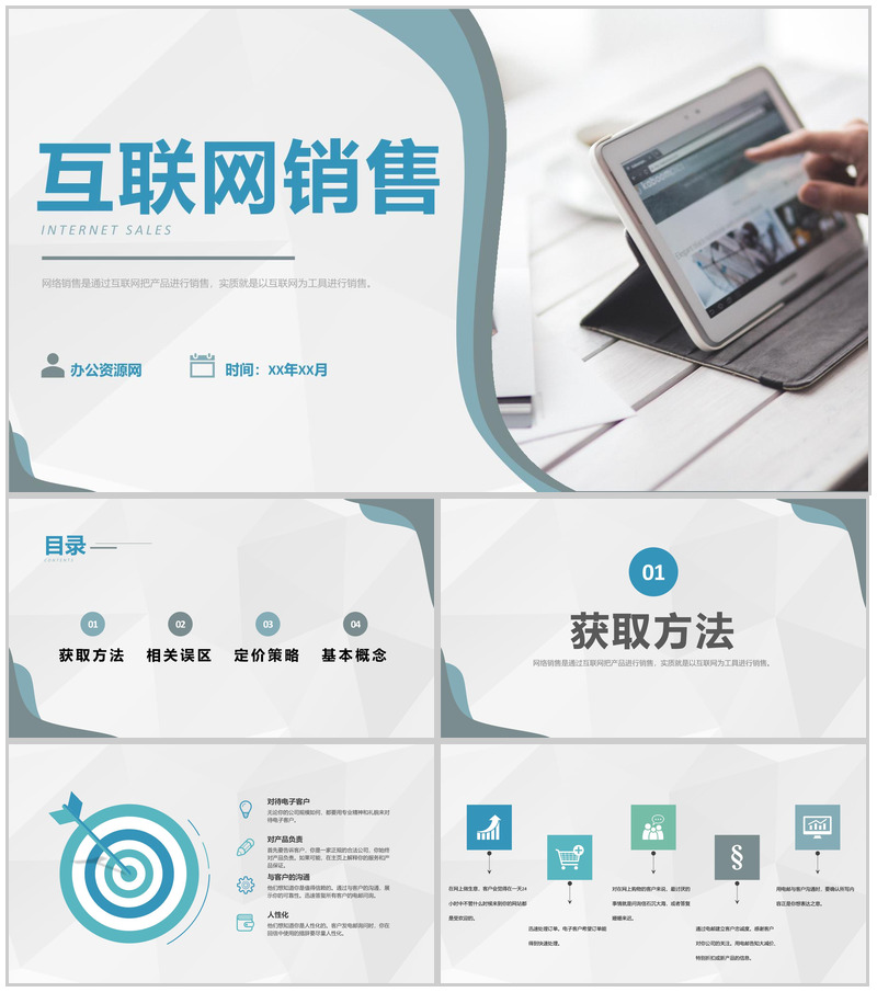 销售部门互联网推广计划产品互联网销售模式总结PPT模板