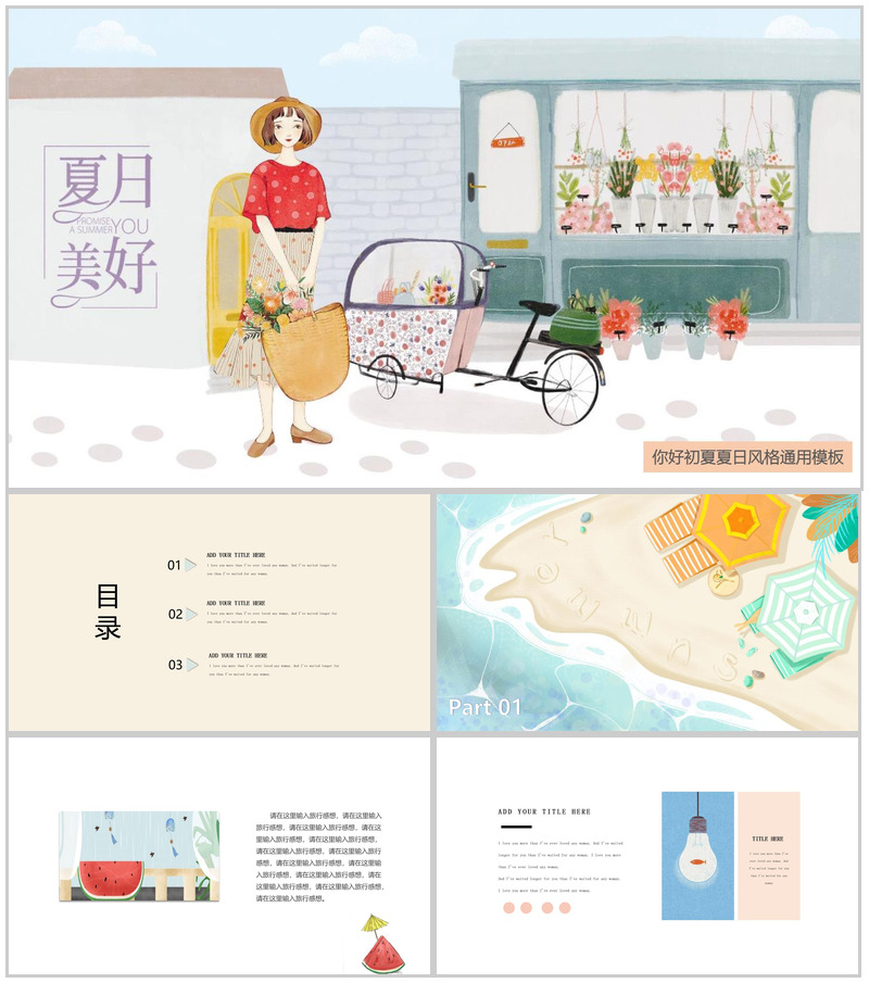 小清新卡通手绘夏日美好主题活动PPT模板