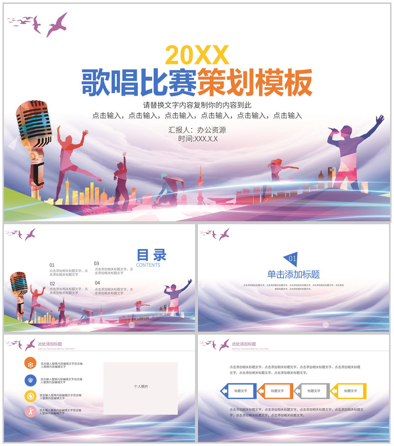 校园歌手唱歌比赛活动策划PPT模板
