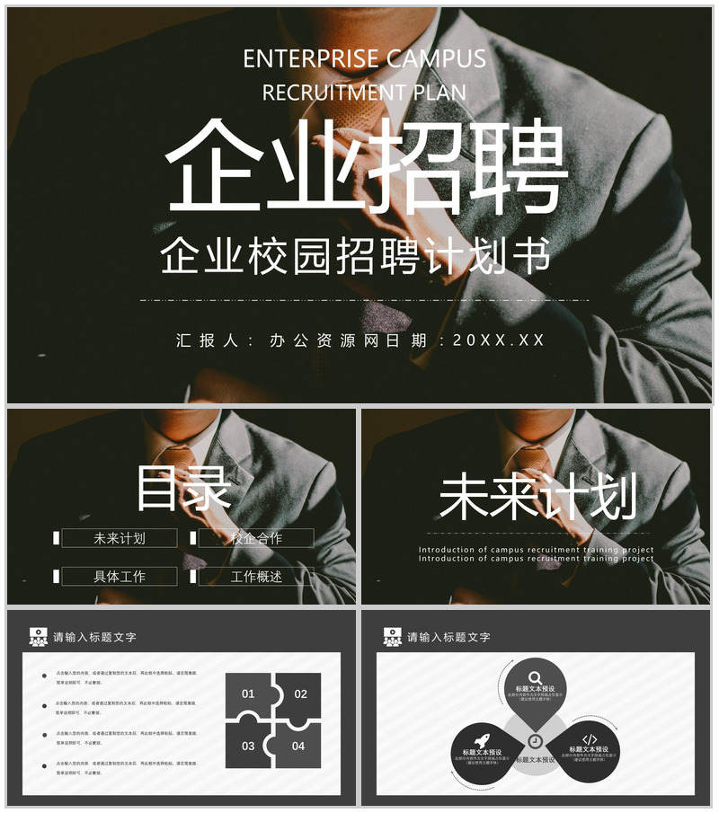 校园企业招聘计划书宣讲会PPT模板