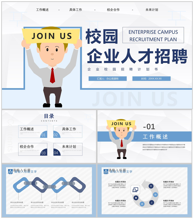 校园企业招聘宣讲会计划书PPT模板
