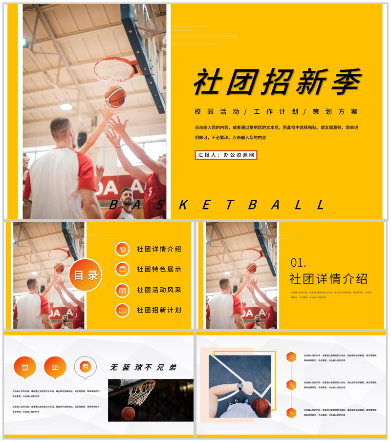 校园社团部门介绍总结招新通用篮球社团招新计划活动方案PPT模板
