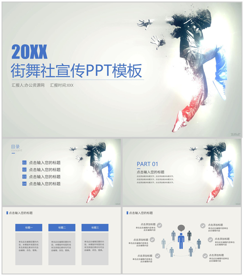 校园社团招新街舞社宣传人员招聘方案工作总结PPT模板