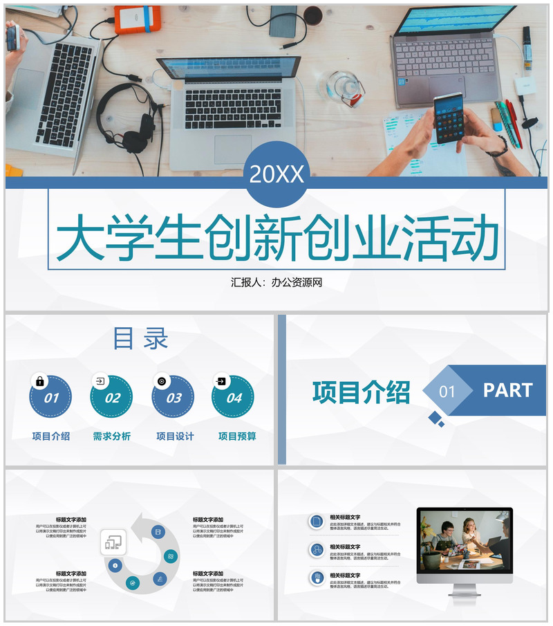 校园学生职业规划方案大学生创业创新活动宣传推广PPT模板