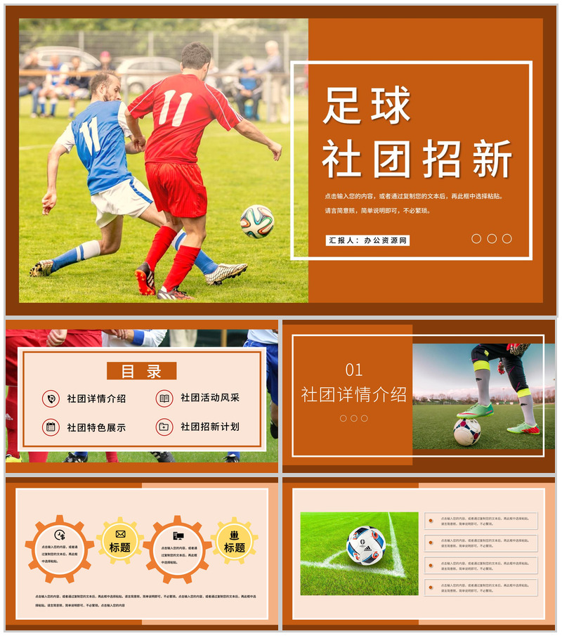 校园足球社团招新纳新活动计划方案部门介绍总结PPT模板