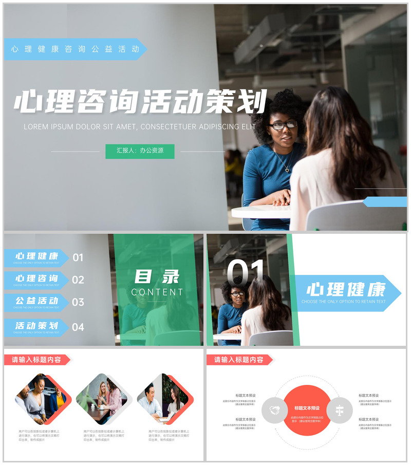 心理健康咨询公益活动策划PPT模板