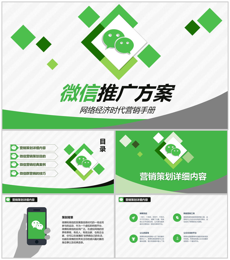 新零售微信营销方案企业活动策划微信推广活动策划PPT模板