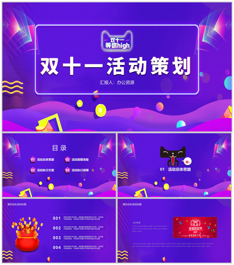 炫彩大气商务风双十一主题活动策划PPTT模板