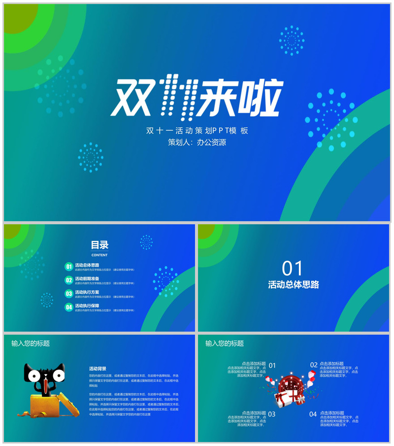 炫彩简洁大气商务风双十一活动策划PPT模板