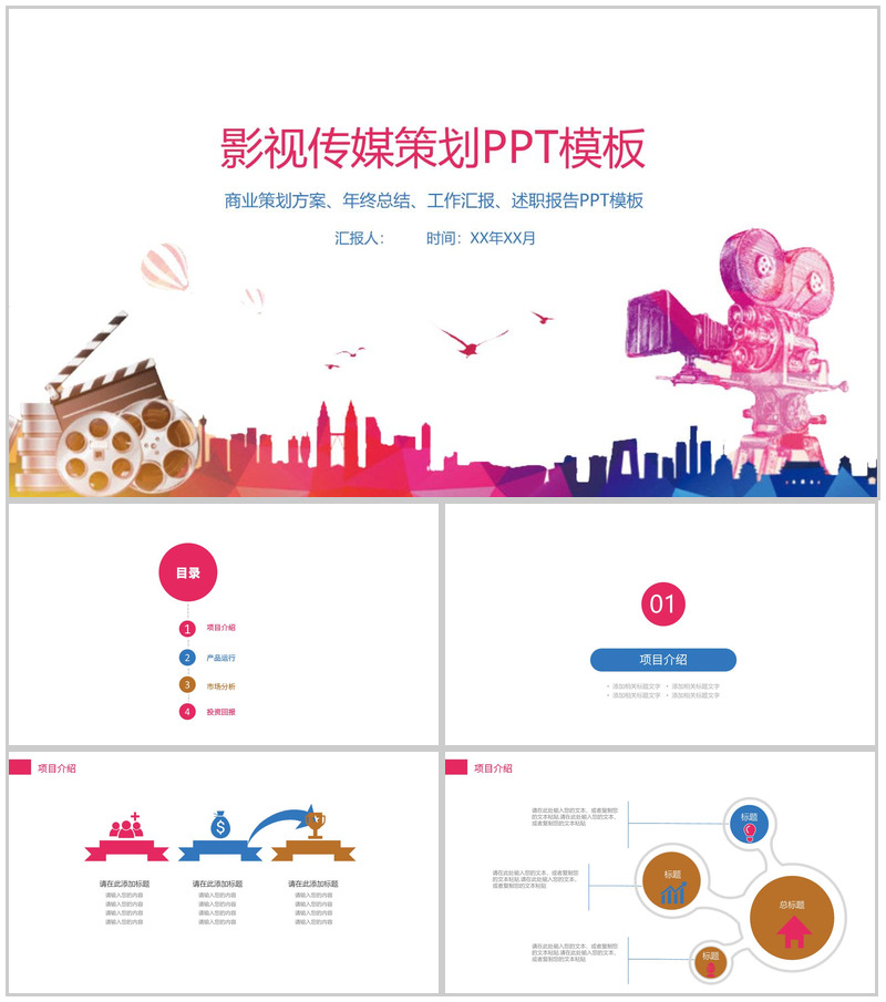 炫彩精美影视传媒策划PPT模板
