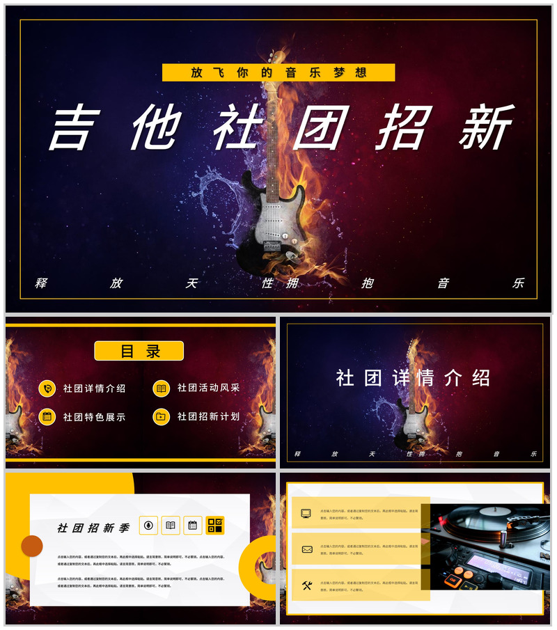 学校吉他社团纳新招新活动策划社团招新计划活动方案PPT模板