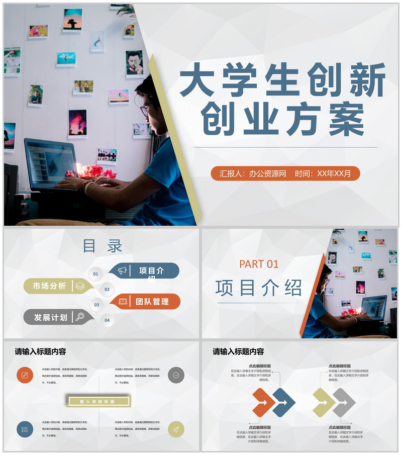 学校科技创新项目宣传大学生创新创业策划方案PPT模板