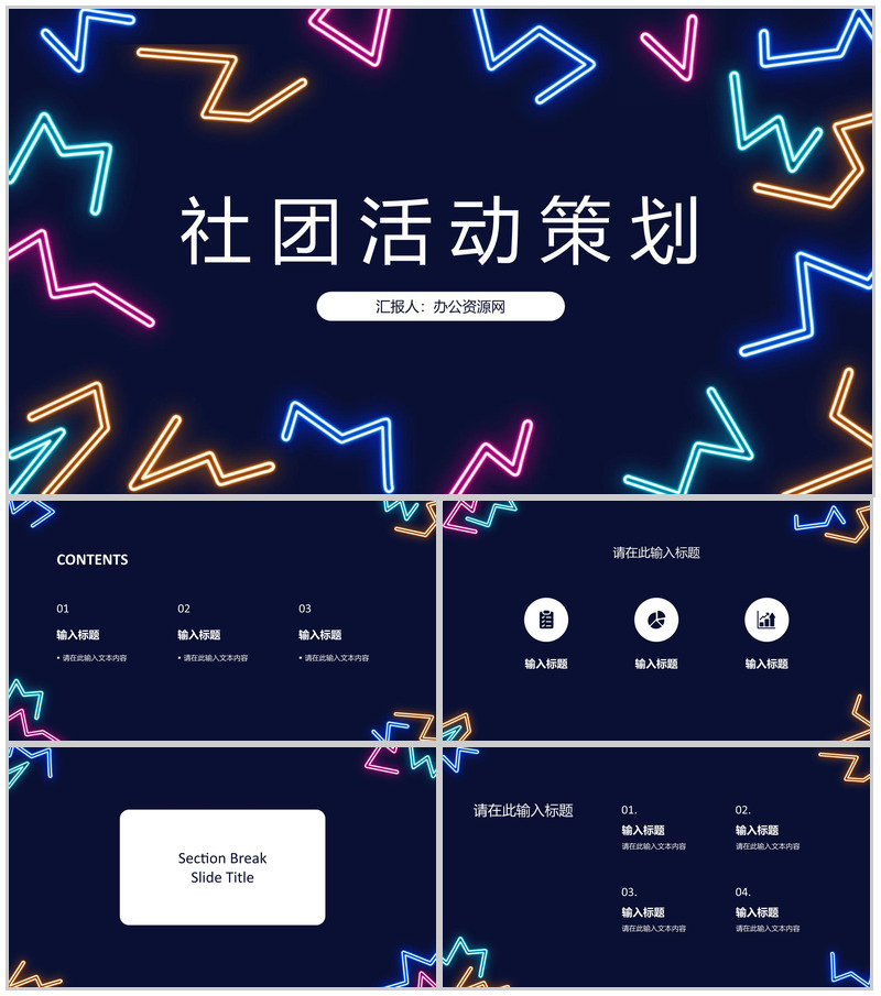 学校社团介绍总结部门活动策划书计划社团招新宣传PPT模板
