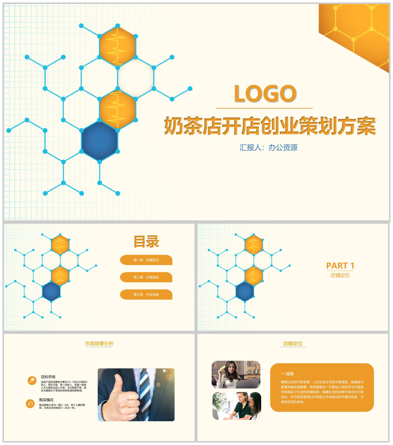 一杯奶茶一份好心情!XX奶茶店开店创业策划方案