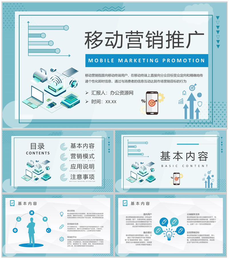 移动营销推广方案汇报企业社会化营销计划总结PPT模板
