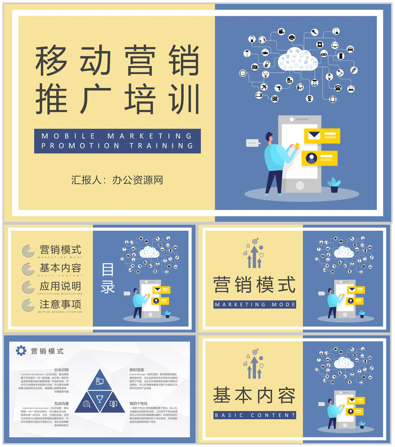 移动营销推广基础知识培训企业营销部门工作汇报演讲PPT模板