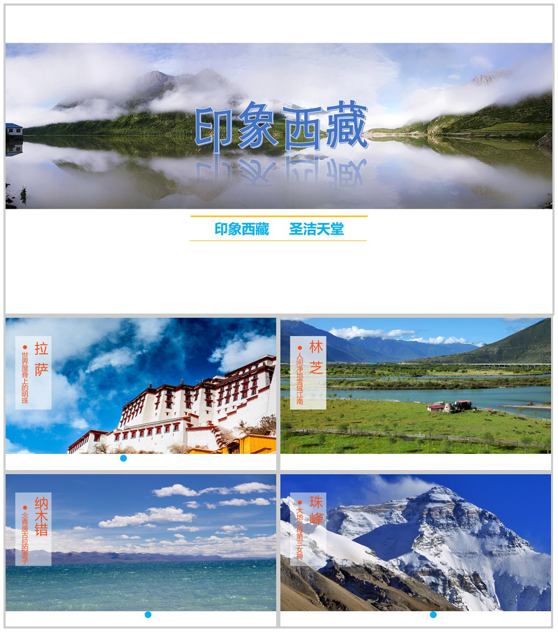 印象西藏圣洁天堂西藏旅游景点介绍PPT模板