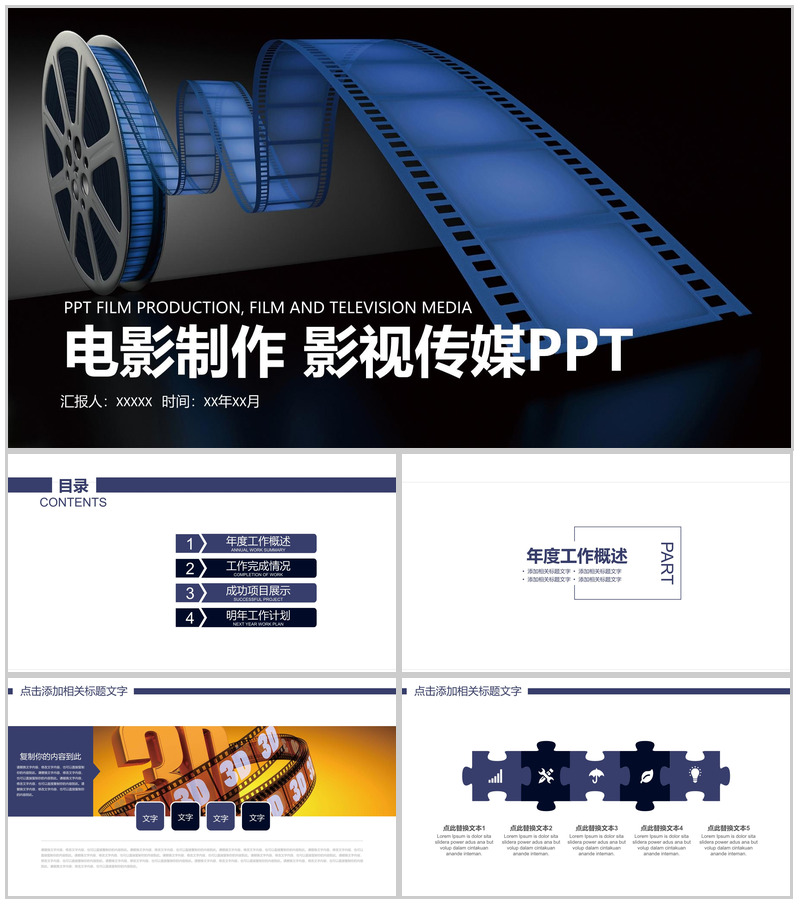 影视传媒主题简约商务通用PPT模板
