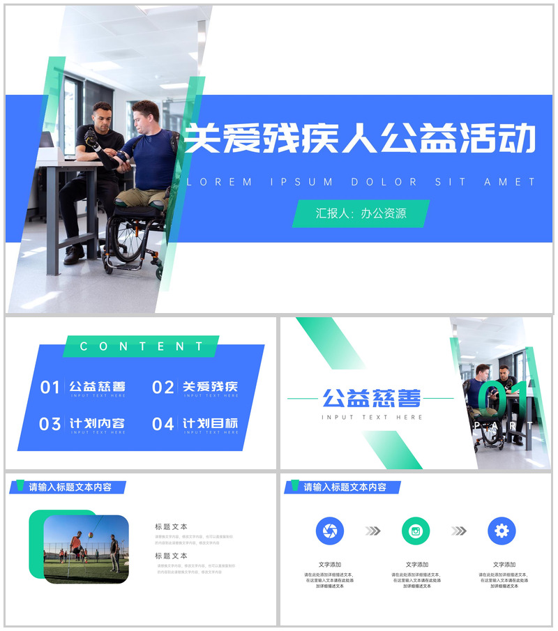 用关爱的阳光照亮每一个残疾人公益活动策划方案步骤PPT模板