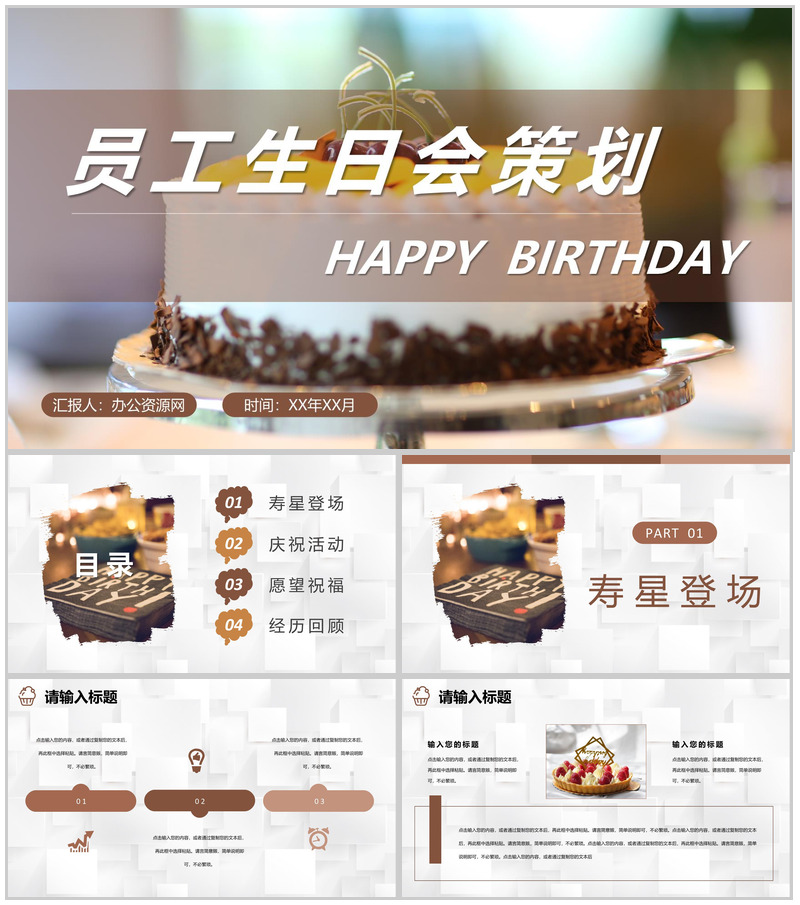 员工生日公司庆祝聚会安排生日会主题派对活动策划PPT模板