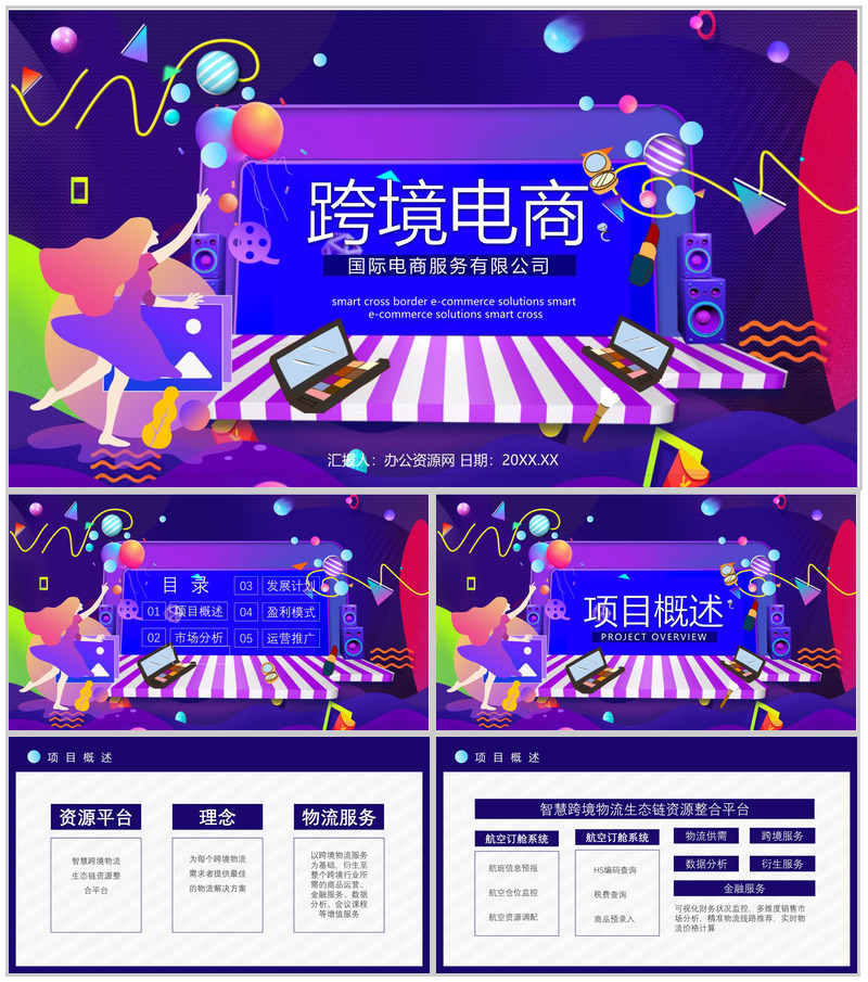 智慧跨境电商方案SOP跨境电商的进口模式分类物流海淘方案PPT模板