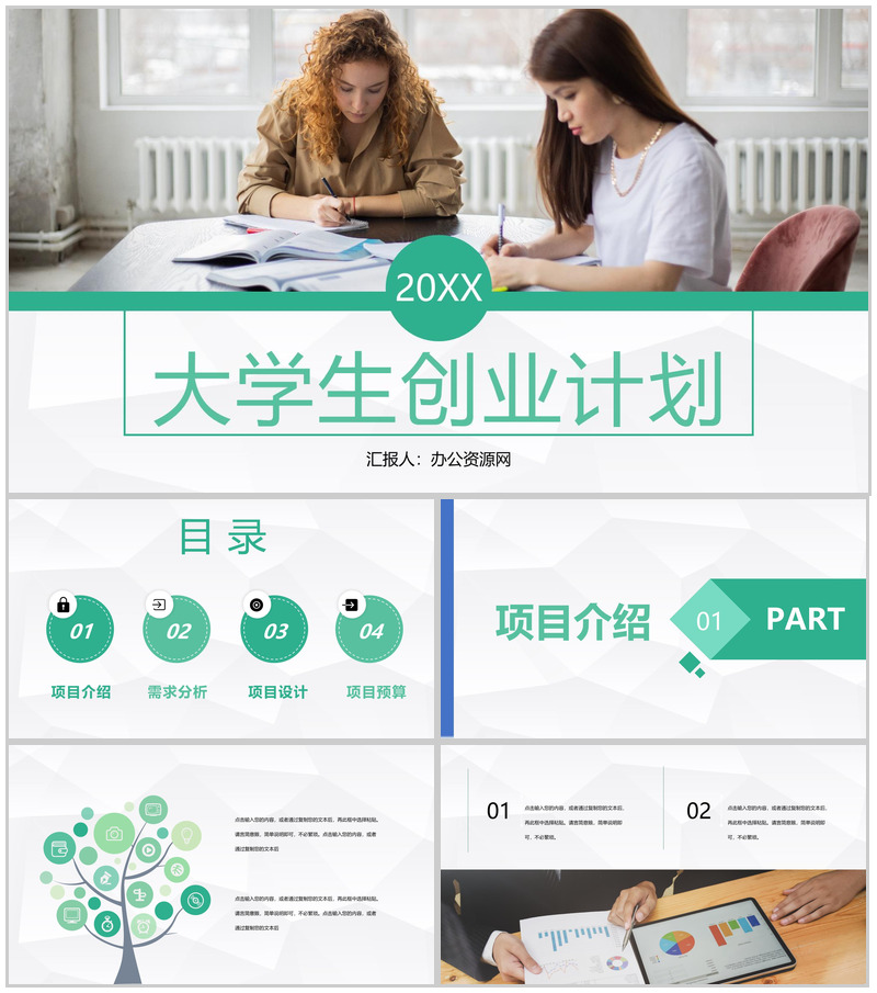 中国大学生创业计划竞赛大学生团队创业创新训练项目PPT模板