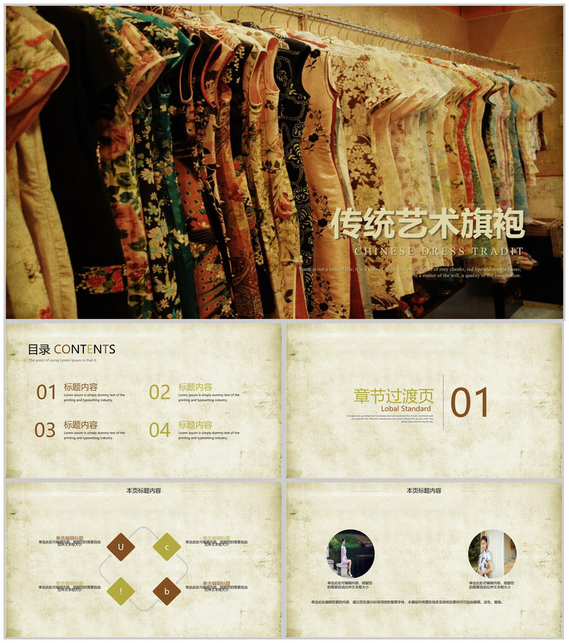 中国风传统艺术旗袍欣赏公益宣传PPT模板