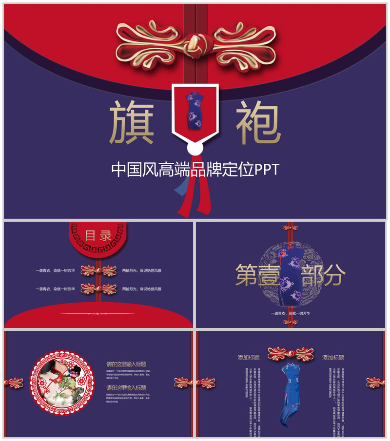 中国风高端品牌定制旗袍传统工艺PPT模板