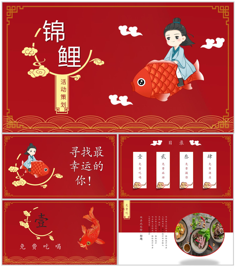 中国风锦鲤活动策划企业推广PPT模板
