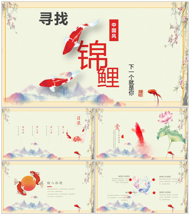 中国风寻找锦鲤市场营销方案PPT模板