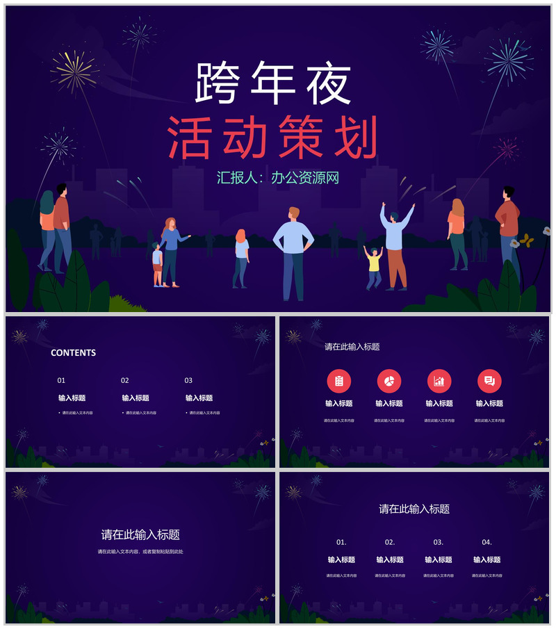 中国风中国传统佳节元旦跨年夜除夕节习俗文化介绍活动策划PPT模板