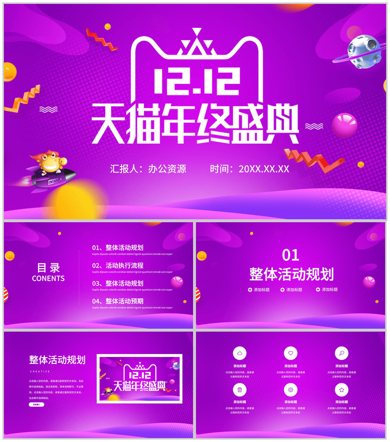 紫色简约清新设计风格双十二天猫年终盛典活动策划PPT模板