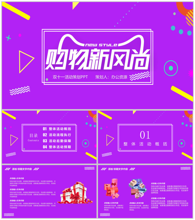 紫色简约时尚大气双十一活动策划PPT模板