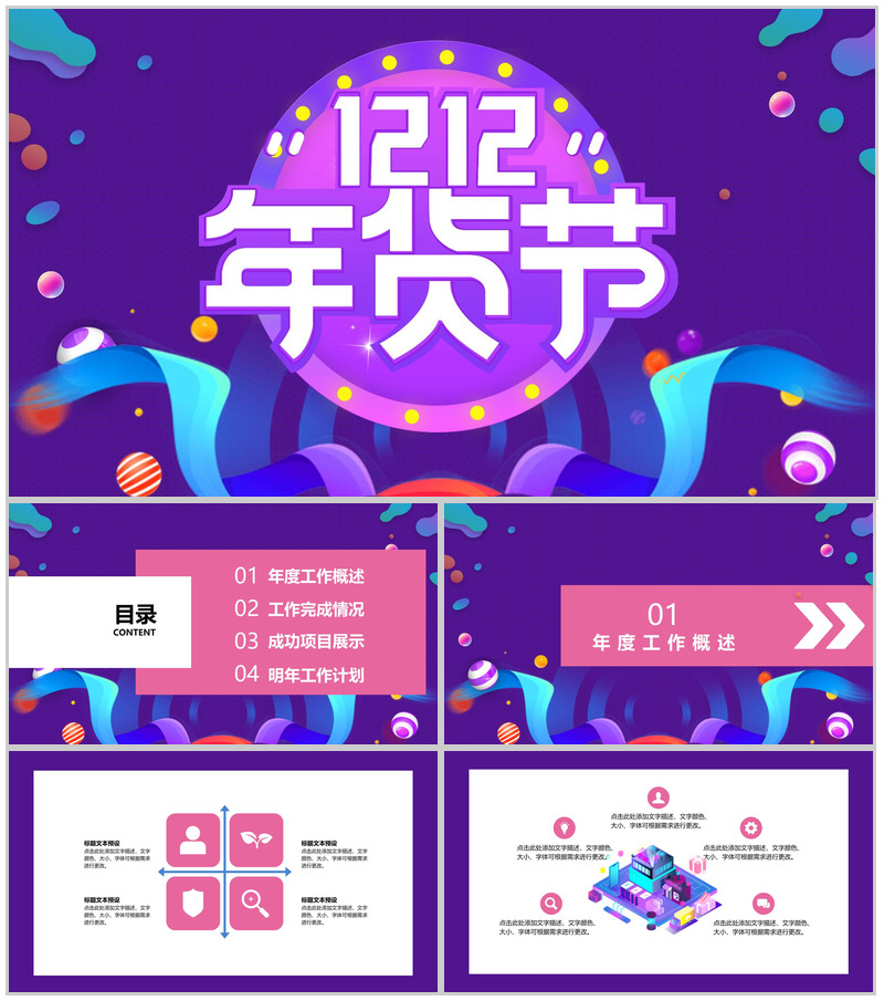 紫色卡通多彩双十二年货节产品营销策划PPT模板