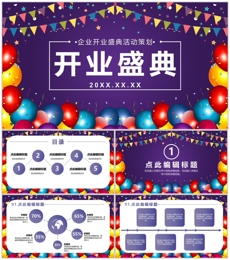 紫色唯美风格企业开业盛典活动策划PPT模板